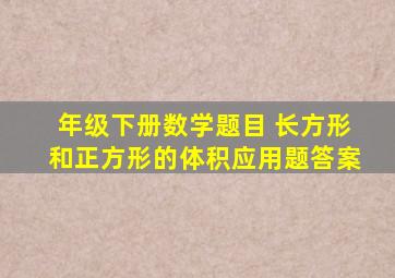 年级下册数学题目 长方形和正方形的体积应用题答案